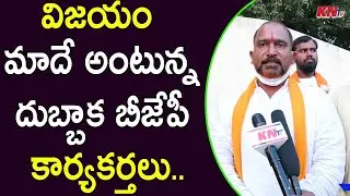 విజయం మాదే అంటున్న బీజేపీ కార్యకర్తలు | BJP Followers Confidence about Dubbaka Bi- Election Victory