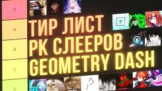 ТИР ЛИСТ РК СЛЕЕРОВ ft. Finnon