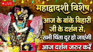 महा द्वादशी विशेष 🙏 आज के दर्शन सभी चिंताओं को ♥️दूर कर देंगे बांके बिहारी जी 🌹 banke bihari live