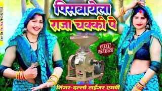 पिसबायेला राजा//चक्की पे//मोपे नाय पिसतो चाकी पे रसिया#_singer_dallo_gurjar_की_अवाज_रसिया
