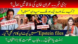 Will Imran Khan’s Meetings be Restored | Epstein Files & Punjab Govt’s Test on Basant
