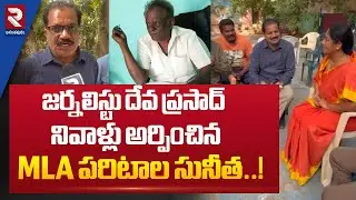 జర్నలిస్టు దేవ ప్రసాద్ నివాళ్లు అర్పించిన MLA పరిటాల సునీత..!|  Deva Prasad pays tribute | RTV