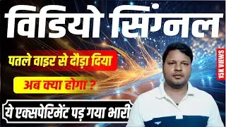 विडियो सिग्नल पतले वाइर से दौड़ा दिया | Video Signal Patle Wire se Dauda Diya | @servicemypc