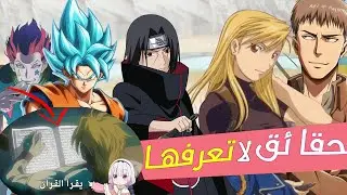 حقيقتان لا تعرفها في كل أنمي تحبه على السريع🔥🔥