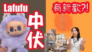 [媽媽愛買] 中伏！Lafufu…假到笑出聲 🤡｜Labubu 3.0真貨 vs 假貨開箱對比！