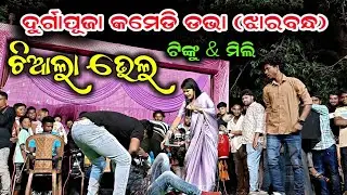 ଚିଆଲା ଭେଲ || Tinku Tingalu & Miss Mili Comedy || Durga Puja Dava (Jharbandh)