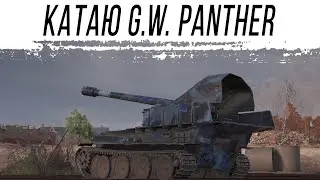 Катаю G.W. Panther и делаю ЛБЗ на ней