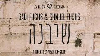 Gadi & Shmuel Fuchs - Sheyibaneh | גדי פוקס ובנו ושמואל שרים יחד: שיבנה