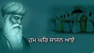 ਹਮ ਘਰਿ ਸਾਜਨ ਆਏ | Hum Ghar Sajan Aaye | #wmk #gurbanishabad #kirtan #shabad 