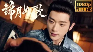 MULTISUB🔥【2025火爆古装】酒楼遭遇埋伏，丞磊只用一招，死士全军覆灭  #周也#丞磊#ryancheng#锦月如歌#2026#新年#圣诞节