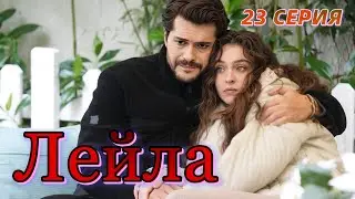 Лейла 23 серия на русском языке. Новый турецкий сериал Анонс