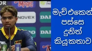 මැච් එකෙන් පස්සෙ දුනිත් කියූ කතාව [ENG VS SL 0D1 2026]