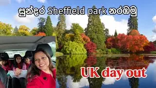 සුන්දර Sheffield park නරඹමු. In UK * Autumn day-out  @UKdayout 