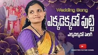 ఎక్కడెక్కడో పుట్టి | Ekkadekkado Putti | Sathya Vani | Telugu Christian Wedding Song I LIVE