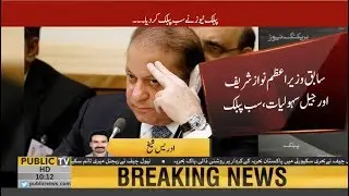 What facilities are available for Nawaz Sharif in jail? Public News obtains complete detail