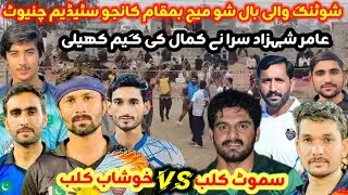 Samoot Club Vs Khooshab Club Shooting Volleyball Best Match Today 26-01-2026