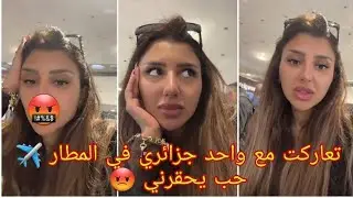 توحشت ماما و اختي 😭 لميت فاليزتي و قاشي و حكمت الطيارة ✈ عنابة تنادي ❤❤