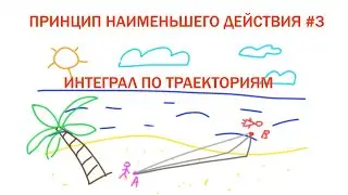 Принцип наименьшего действия #3 - Интеграл по траекториям