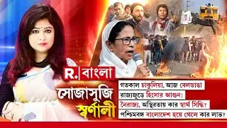 গতকাল চাকুলিয়া, আজ বেলডাঙা! রাজ্যজুড়ে হিংসার আগুন! নৈরাজ্য, অস্থিরতায় কার স্বার্থ সিদ্ধি?