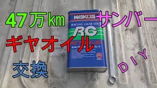47万km SUBARUサンバー　ギアオイル交換  軽トラックメンテナンス