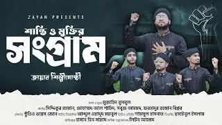 কালজয়ী গান | Shanti O Muktir Ei  Shongram | শান্তি ও মুক্তির এই সংগ্রাম | Zayan Multimedia