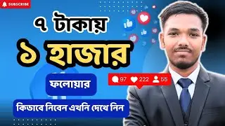 ৭ টাকায় ১ হাজার ফলোয়ার 😵| How To increase Facebook follower | Facebook auto follower kivabe barabo 