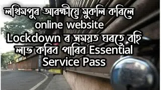 Essential Service Pass |Lockdown ৰ সময়ত কেনেকৈ উলিয়াব ? Essential service pass