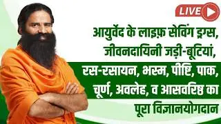 आयुर्वेद के लाइफ़ सेविंग ड्रग्स, जीवनदायिनी जड़ी-बूटियां, रस-रसायन, भस्म, पीष्टि, पाक, चूर्ण, अवलेह,
