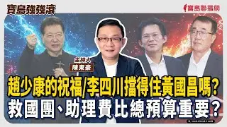 【寶島強強滾】1.趙少康的祝福/李四川擋得住黃國昌嗎？ 2.救國團、助理費比總預算重要？│陳東豪  2026/02/02