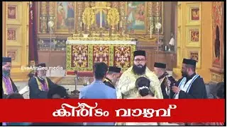 Orthodox wedding #malankara_wedding #jacobites #sonyachan #fr_john_Plaparambil#bahanan_achan #kerala