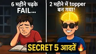 Topper की 5 Secret Habits 🔥 | Secret Study Hacks of A Topper