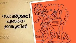 പുരാതന ഇന്ത്യയിലെ സ്വവർഗരതി | Homosexuality in Ancient India | Epified മലയാളം