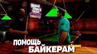 ПОМОЩЬ БАЙКЕРАМ, ВЗРЫВ ЗАВОДА и САМОЛЁТИК! Grand Theft Auto Vice City &mdash; The Definitive Edition!