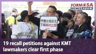 19 recall petitions against KMT lawmakers clear first phase｜Taiwan News