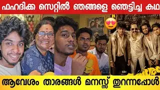ആവേശവും രോമാഞ്ചവും ഒന്നിച്ച് ഒരു സിനിമ ഉണ്ടാകുമോ? 👌 | Aavesham Team Interview | Fahad Faasil