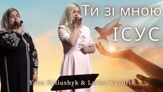 Ти зі мною Ісус | Yana Kyliushyk & Larisa Kaydris | Cover