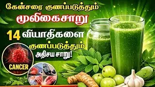 கேன்சரை குணப்படுத்தும் மூலிகைச் சாறு Cancer Treatment in Mettupalayam 
