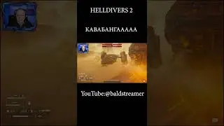 КАВАБАНГААААА #shorts  #helldivers2  #baldstreamer  #bald_streamer