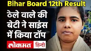 Bihar Board 12th Result 2021:बिहार इंटर की साइंस टॉपर बनी सोनाली,पिता ने ठेला चलाकर पढ़ाया|Sonali
