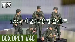 【박스오픈48편】 타미야 1/35 미군보병 정찰세트