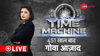 Time Machine: कैसे 451 साल बाद आजाद हुआ गोवा? | India History Rewind | Goa | Freedom | Hindi News