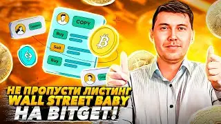 Листинг Wall Street Baby (WSB) в Инновационной зоне и Meme-зоне Bitget ! Не пропусти иксы !