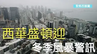 西華盛頓迎冬季風暴警訊；2026年西雅圖新增航班及更多旅遊資訊；華州1.26億美元卡車補助計畫即將上線；萊克伍德市2025年首次實現無兇殺紀錄【聚焦西雅圖】01/07/2026