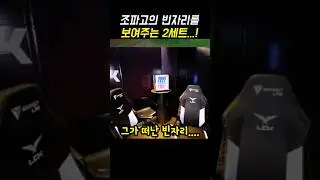 조파고의 빈자리...! 그리고 2세트 패배 #leagueoflegends #코치보이스