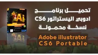 تحميل illustrator  cs6 Portable