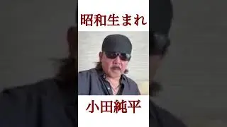 #小田純平 #昭和生まれ 小田純平ファンには、たまらないメジャー・メロディーの語り歌 #演歌 #新曲 #shorts