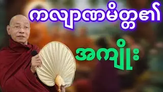 ကလျာဏမိတ္တ၏ အကျိုးတရားတော်🙏🙏🙏