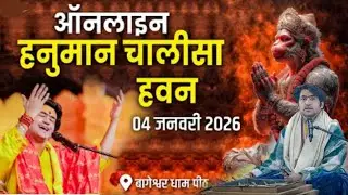 LIVE: ऑनलाइन श्री हनुमान चालीसाहवन | 04-01-2026 | BageshwarDham Sarkar | Gram Gadha,Chhatarpur