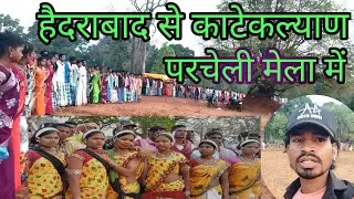 हैदराबाद से काटेकल्याण परचेली मेला में 😁😀