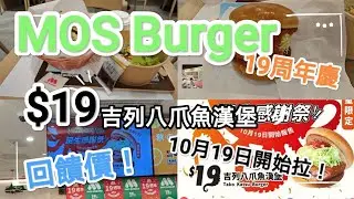 MOS Burger 19周年感謝回饋大家，吉列八爪魚漢堡，19蚊有得食！堂食外賣均可，每人每限賣5個！